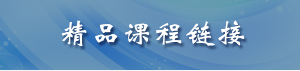 精品课程