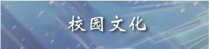 校园文化